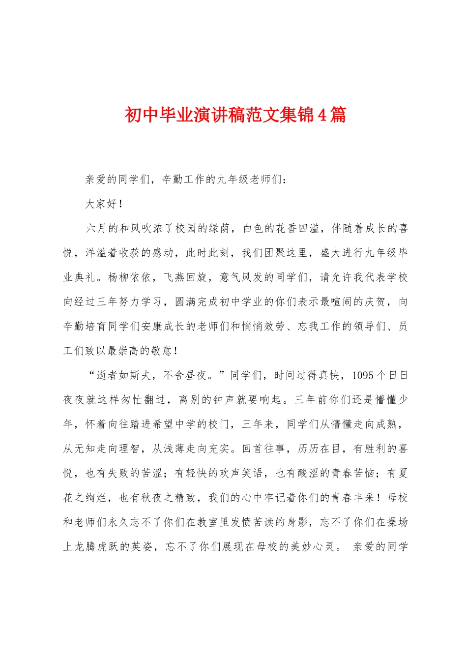 初中毕业演讲稿范文集锦4篇_第1页