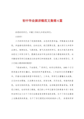 初中毕业演讲稿范文集锦4篇