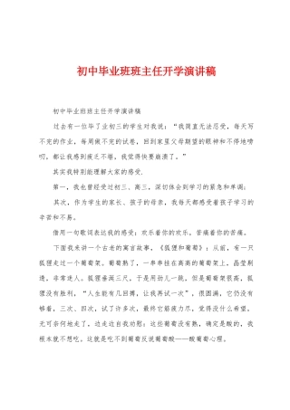 初中毕业班班主任开学演讲稿