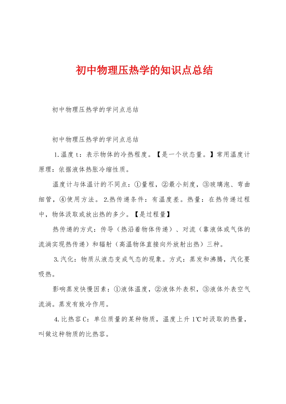 初中物理压热学的知识点总结_第1页