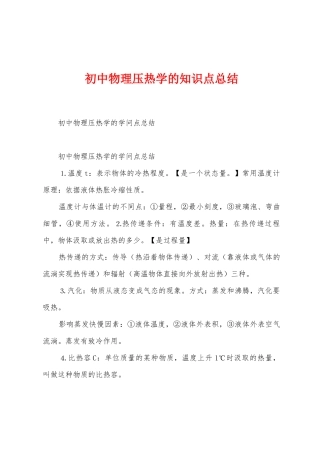 初中物理压热学的知识点总结