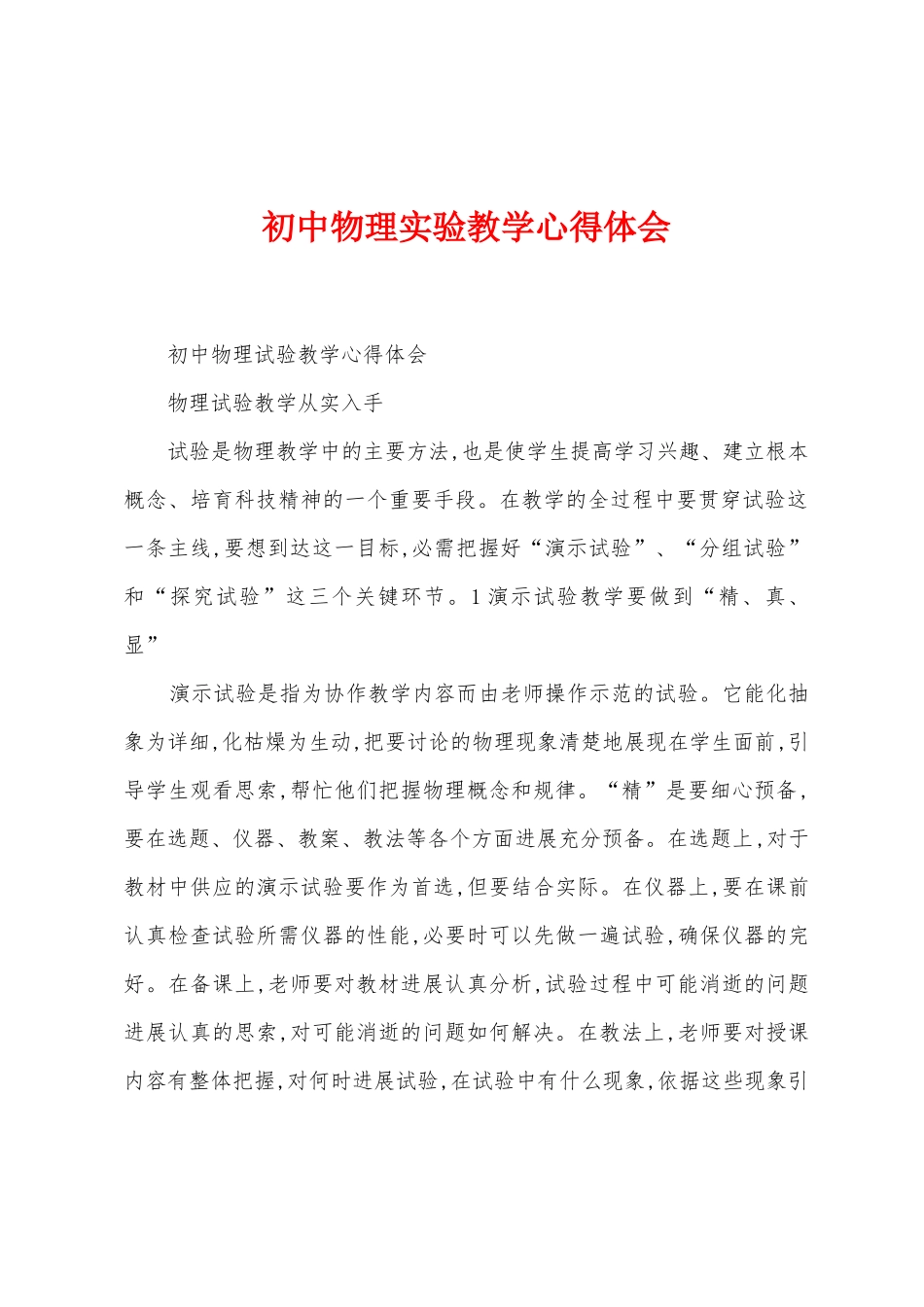 初中物理实验教学心得体会_第1页