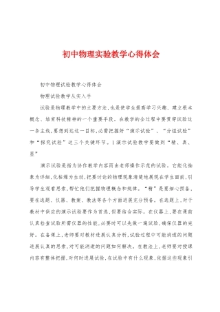 初中物理实验教学心得体会
