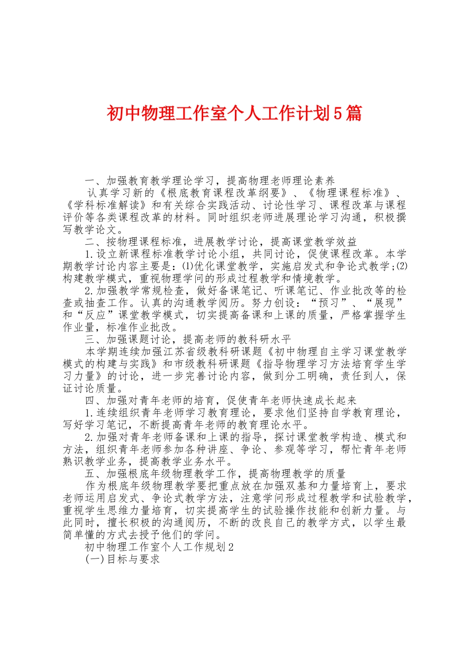 初中物理工作室个人工作计划5篇_第1页