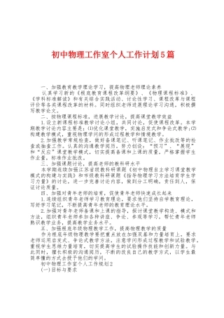 初中物理工作室个人工作计划5篇