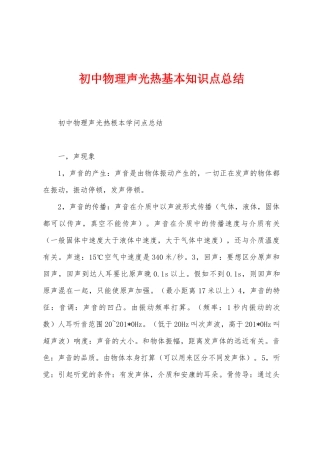 初中物理声光热基本知识点总结