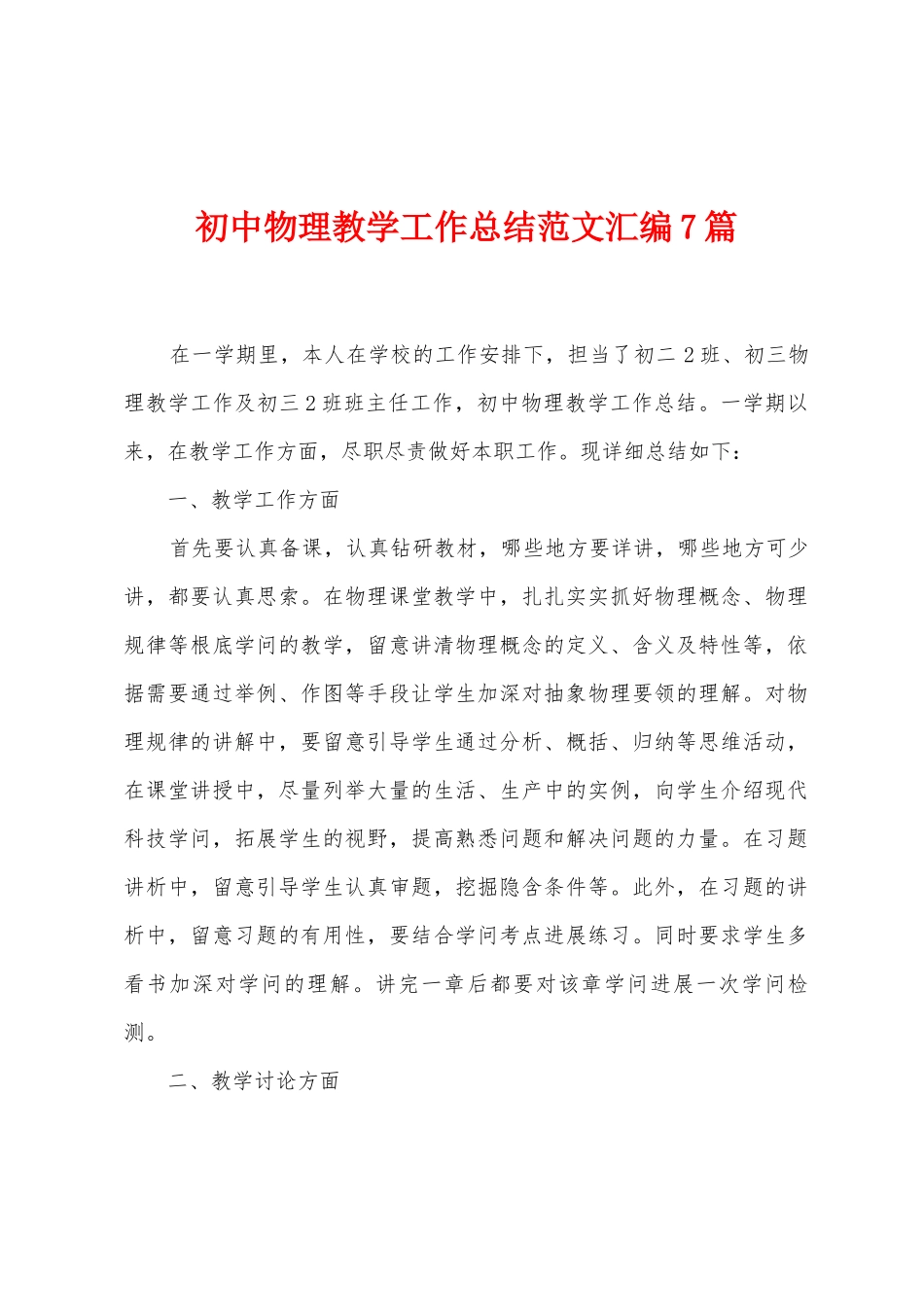 初中物理教学工作总结范文汇编7篇_第1页