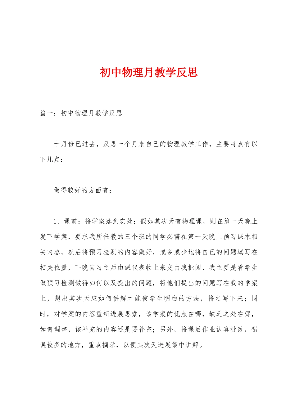 初中物理月教学反思_第1页