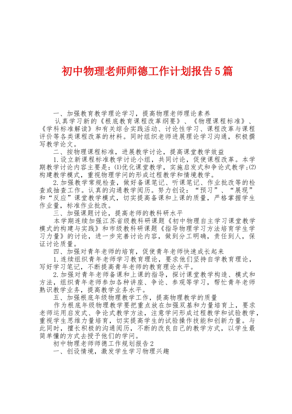 初中物理教师师德工作计划报告5篇_第1页