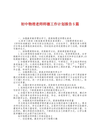 初中物理教师师德工作计划报告5篇