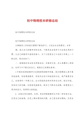 初中物理校本研修总结