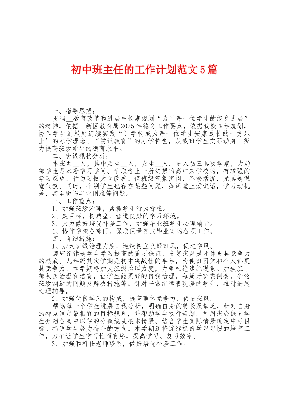 初中班主任的工作计划范文5篇_第1页