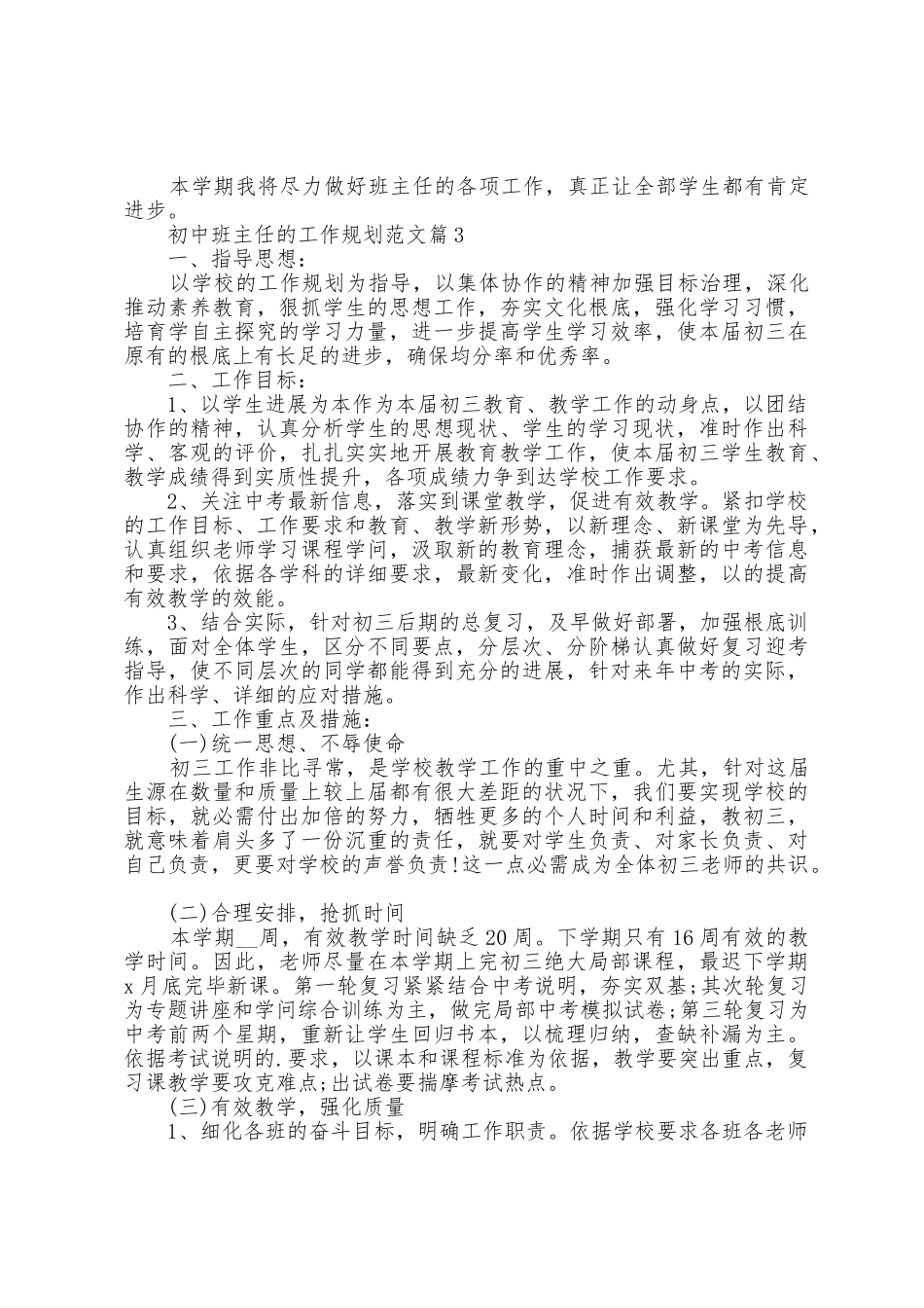 初中班主任的工作计划范文5篇_第3页