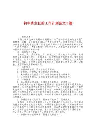 初中班主任的工作计划范文5篇