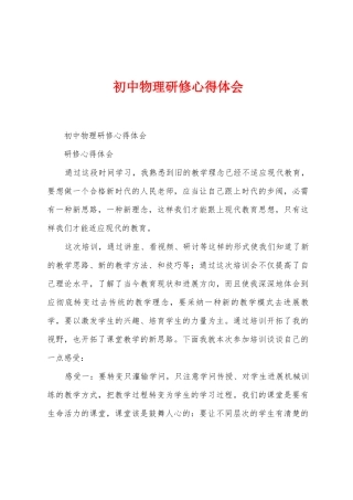 初中物理研修心得体会