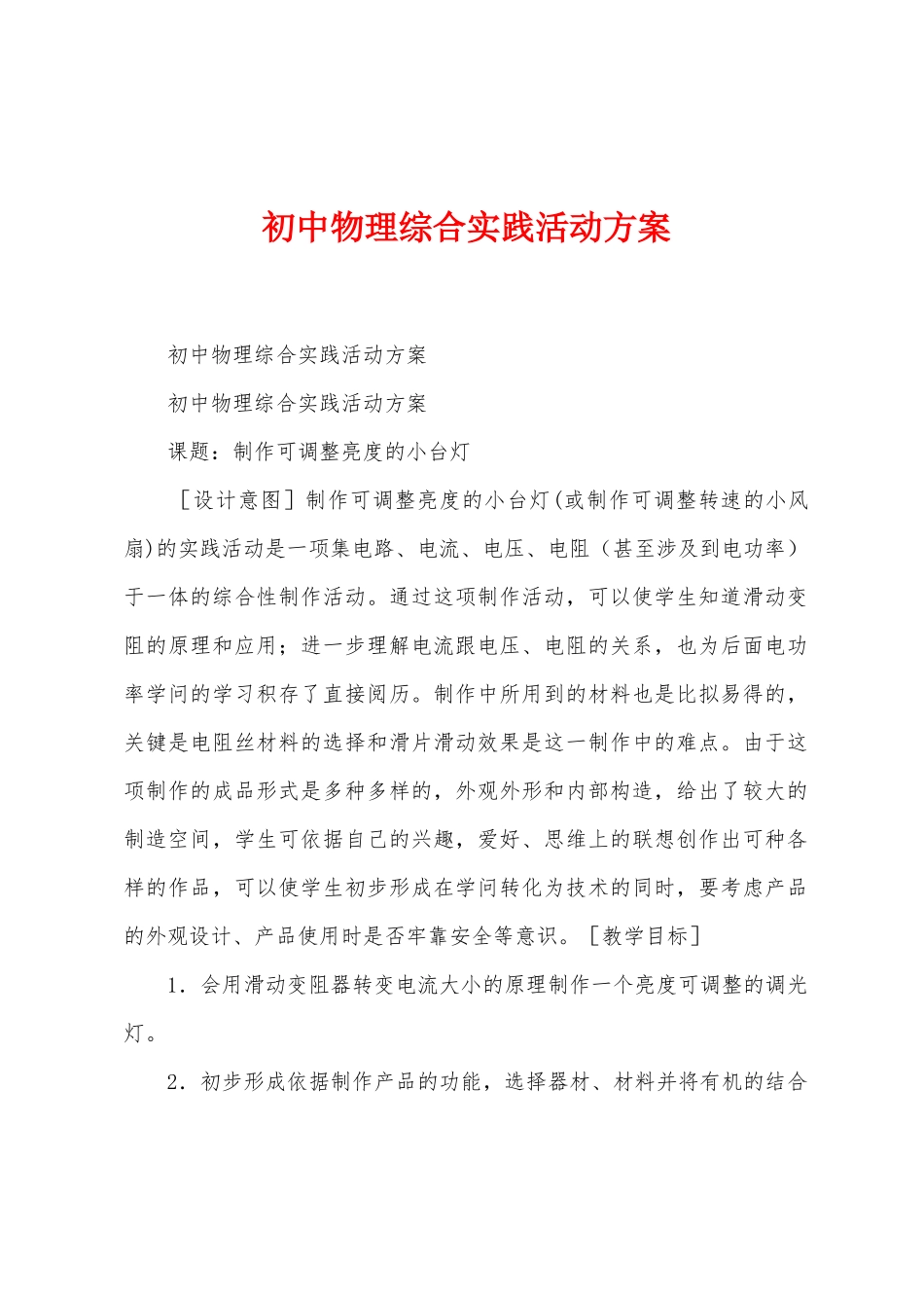 初中物理综合实践活动方案_第1页