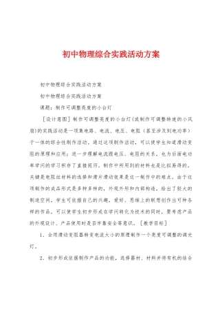 初中物理综合实践活动方案