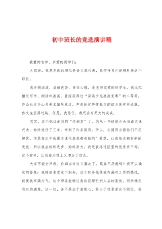 初中班长的竞选演讲稿