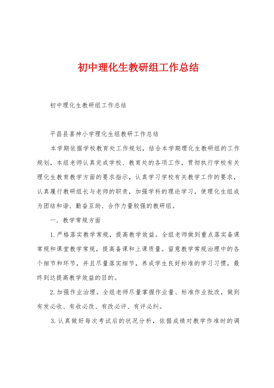 初中理化生教研组工作总结_第1页