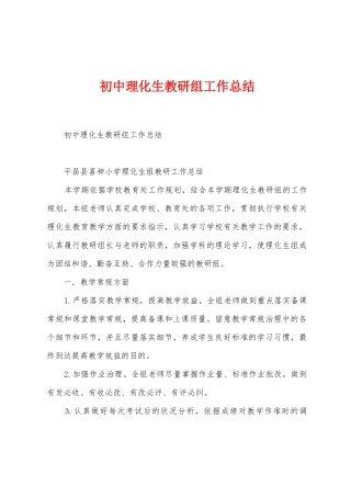 初中理化生教研组工作总结