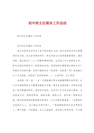 初中班主任期末工作总结
