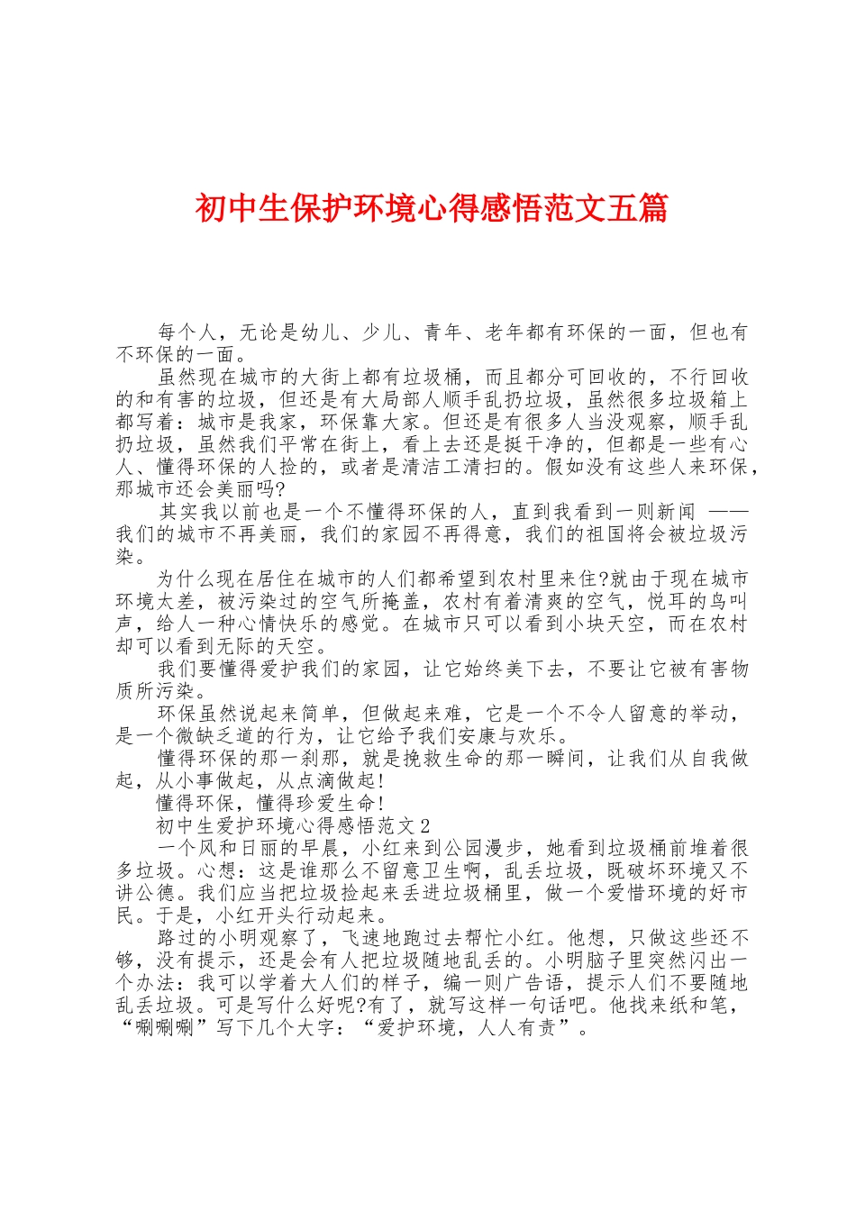 初中生保护环境心得感悟范文五篇_第1页