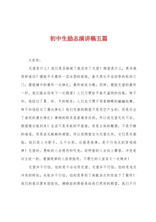 初中生励志演讲稿五篇
