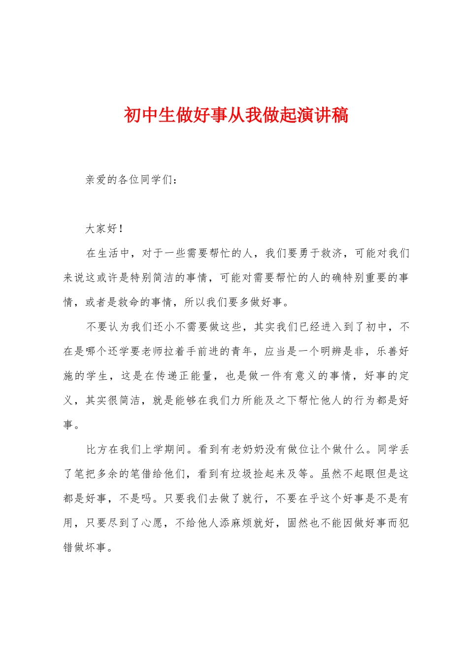 初中生做好事从我做起演讲稿_第1页