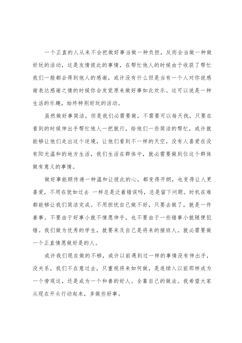 初中生做好事从我做起演讲稿_第2页