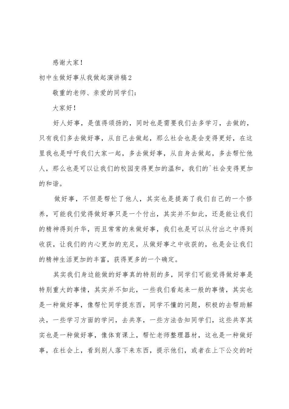 初中生做好事从我做起演讲稿_第3页