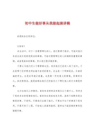 初中生做好事从我做起演讲稿