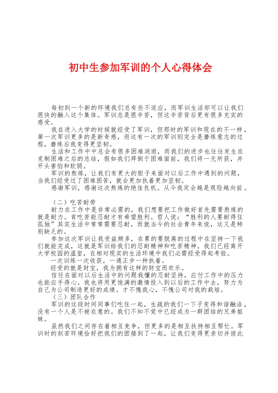 初中生参加军训的个人心得体会_第1页