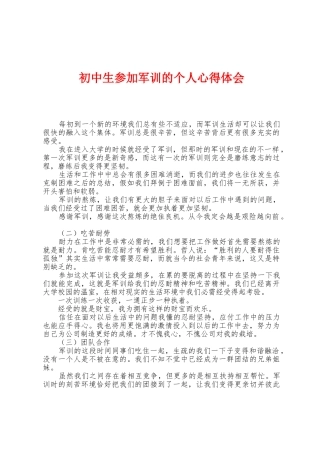 初中生参加军训的个人心得体会