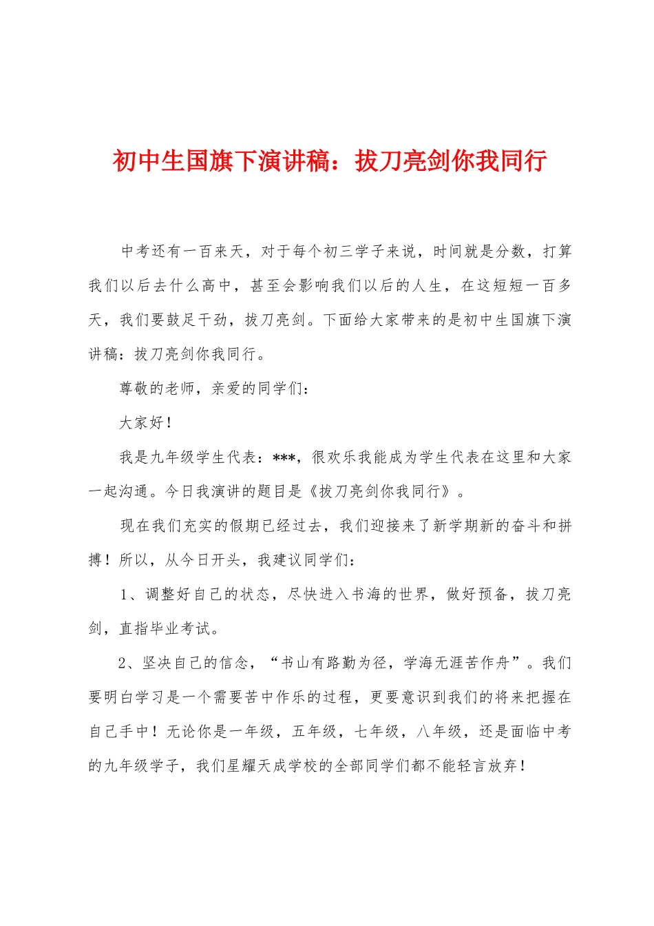 初中生国旗下演讲稿：拔刀亮剑你我同行_第1页