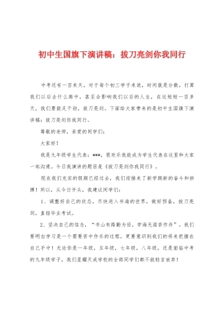 初中生国旗下演讲稿：拔刀亮剑你我同行