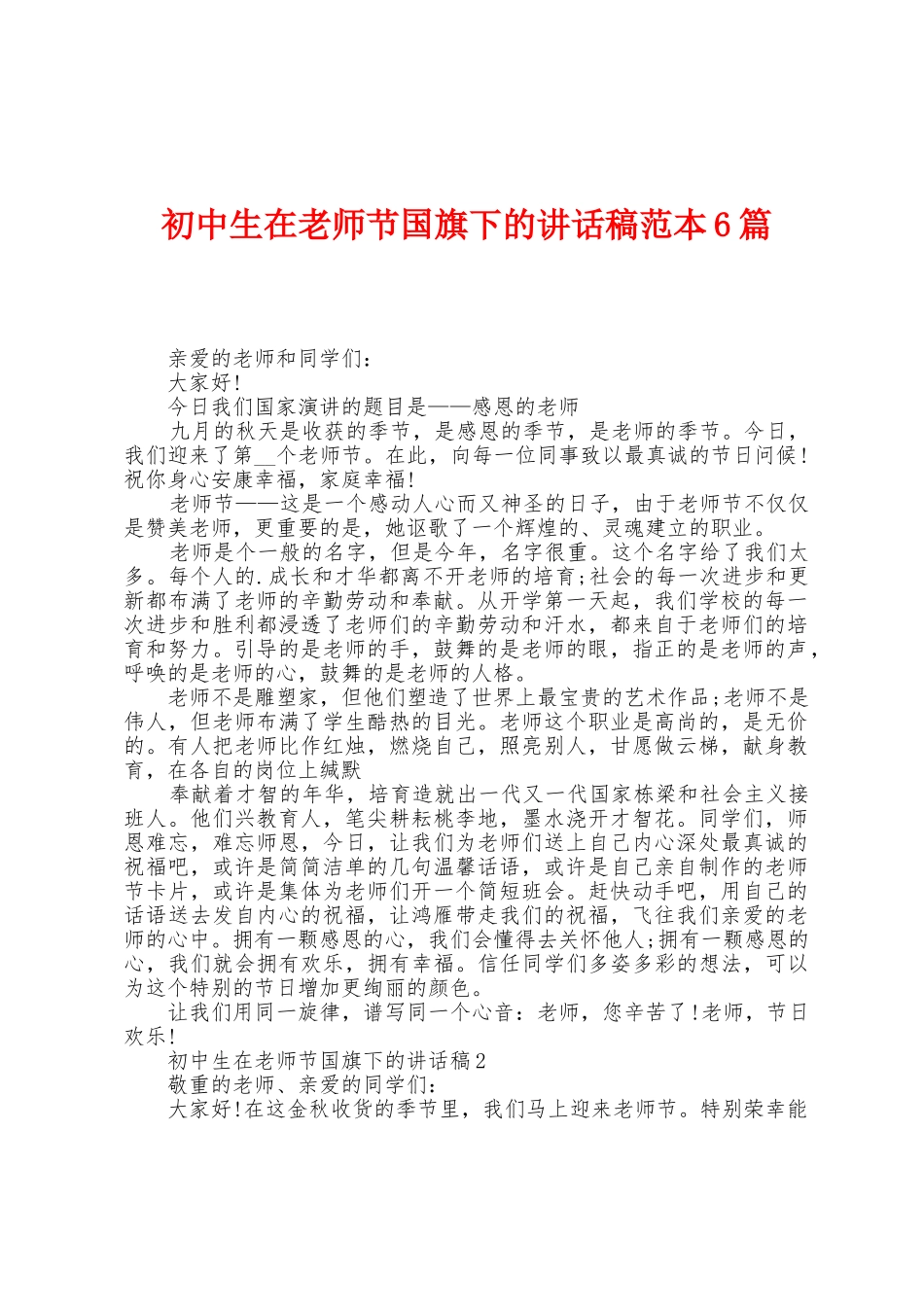 初中生在教师节国旗下的讲话稿范本6篇_第1页