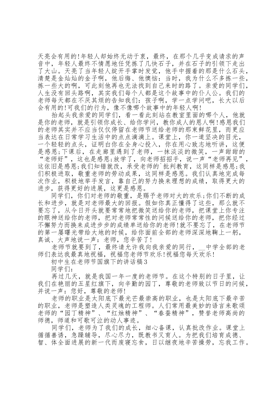 初中生在教师节国旗下的讲话稿范本6篇_第3页