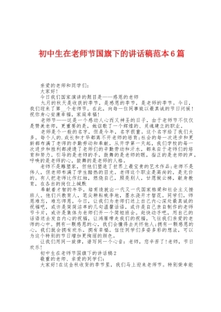 初中生在教师节国旗下的讲话稿范本6篇