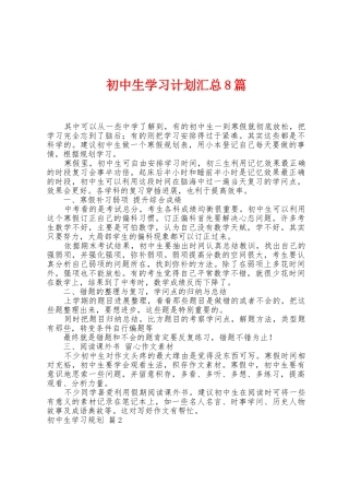 初中生学习计划汇总8篇