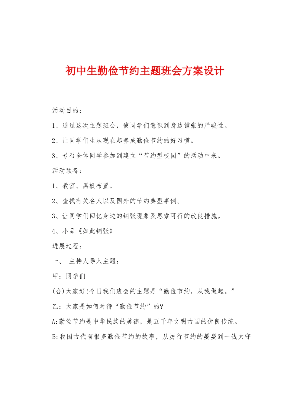 初中生勤俭节约主题班会方案设计_第1页