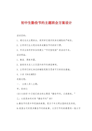 初中生勤俭节约主题班会方案设计