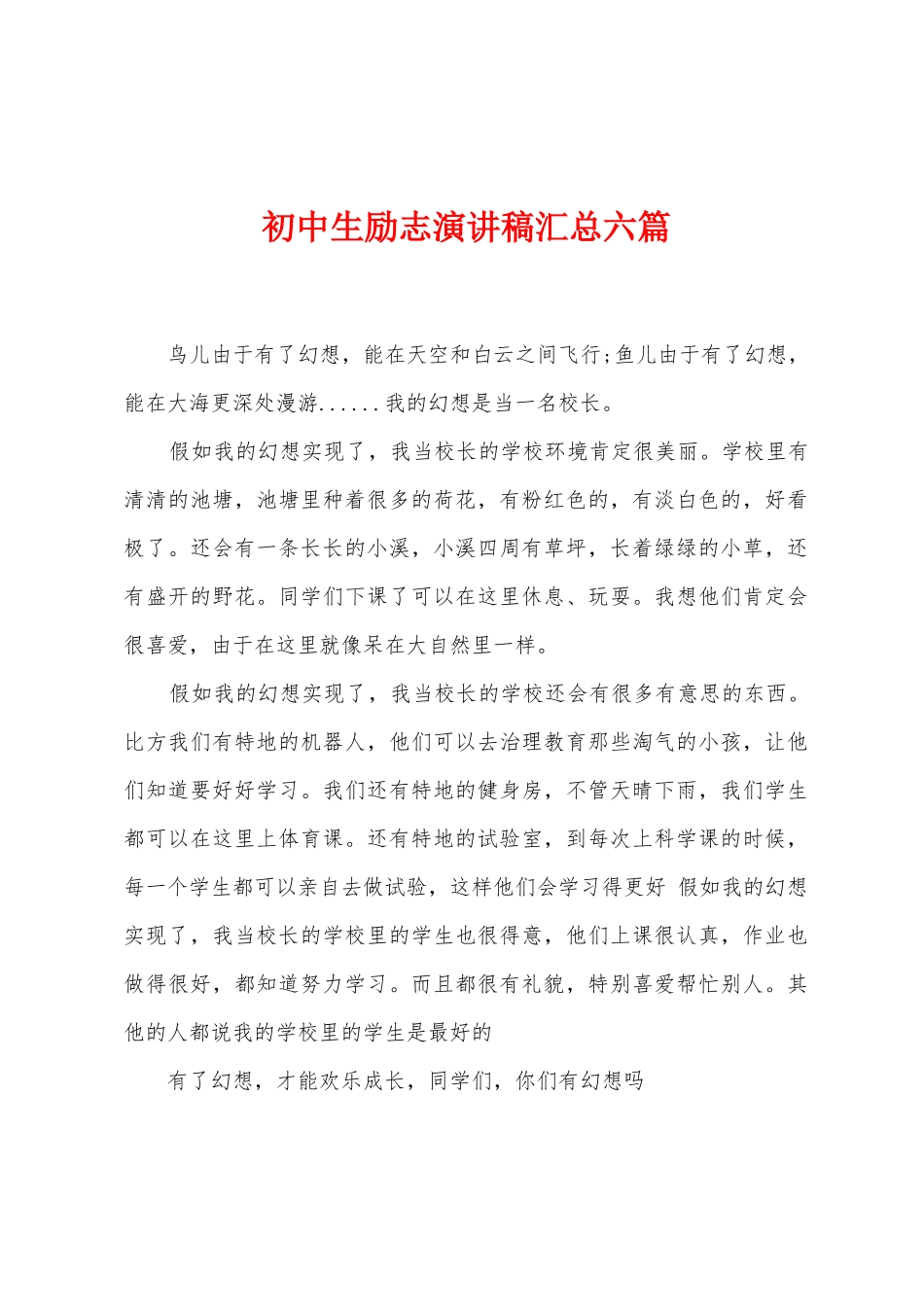 初中生励志演讲稿汇总六篇_第1页