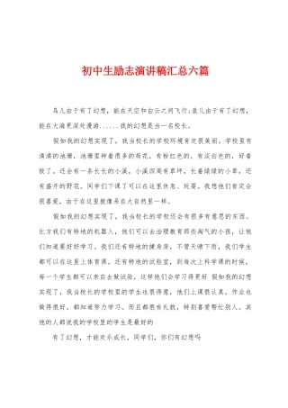 初中生励志演讲稿汇总六篇