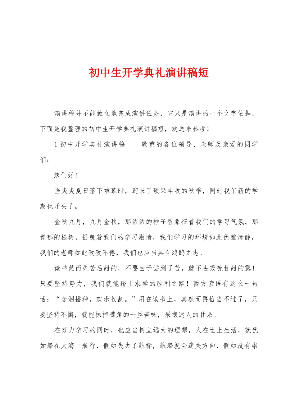 初中生开学典礼演讲稿短_第1页