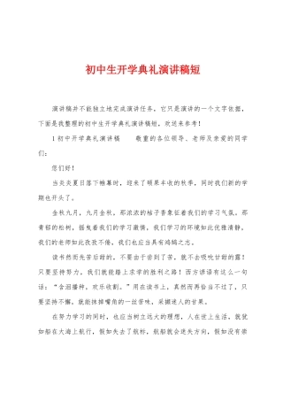 初中生开学典礼演讲稿短