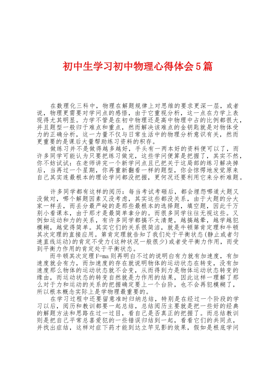初中生学习初中物理心得体会5篇_第1页