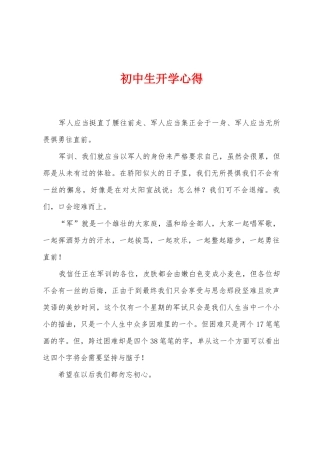 初中生开学心得
