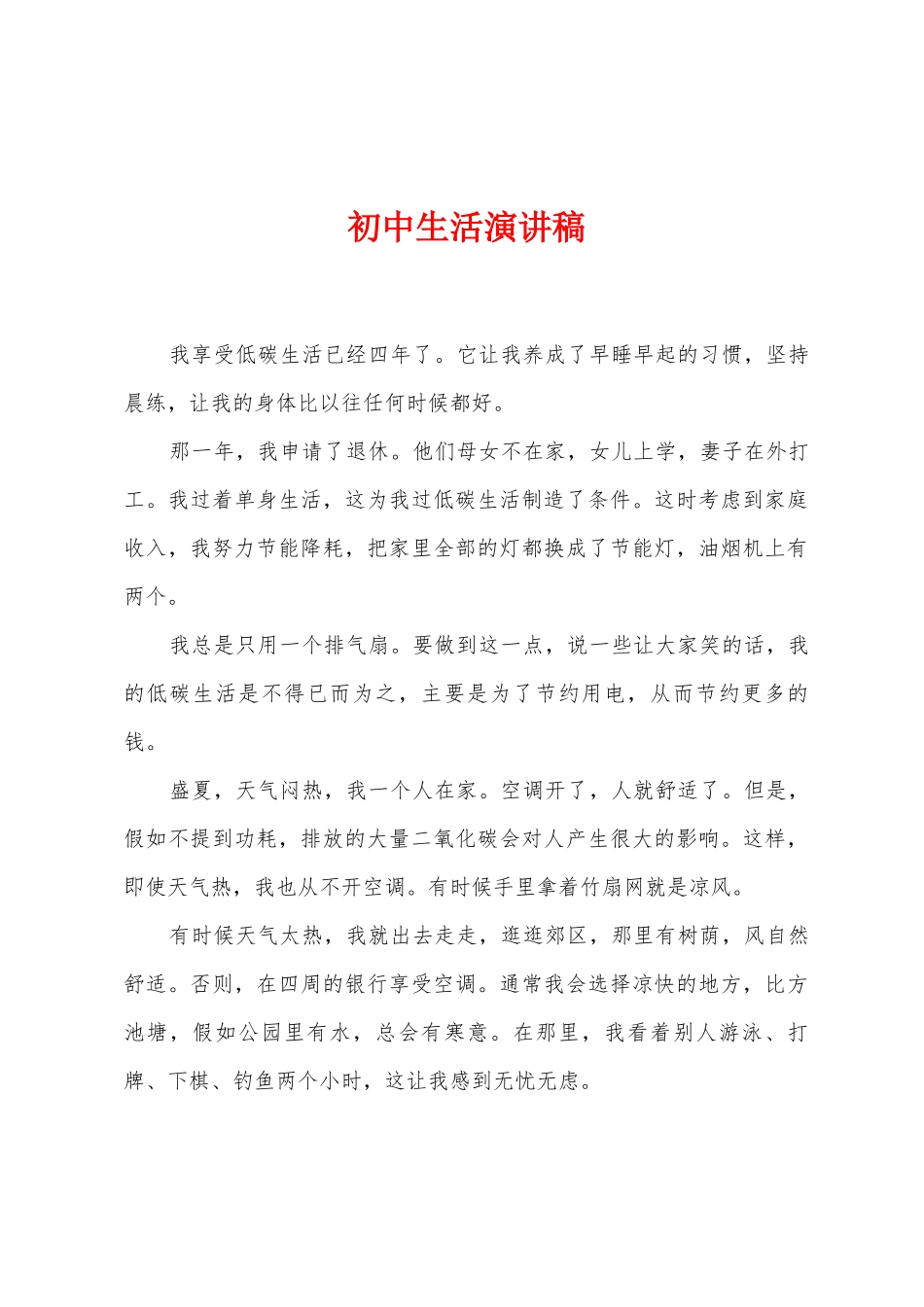 初中生活演讲稿_第1页