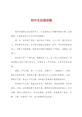 初中生活演讲稿