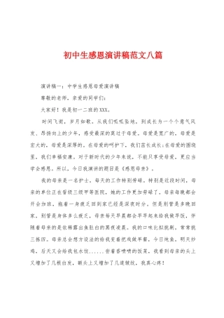 初中生感恩演讲稿范文八篇